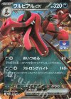 ワルビアルex