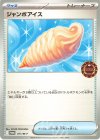 ジャンボアイス