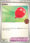 ふうせん