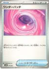 ワンダーパッチ