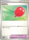 ふうせん