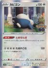 カビゴン