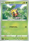 ヒマナッツ