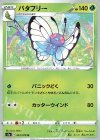 バタフリー