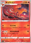 キュウコン