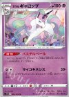 ガラルギャロップ