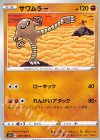 サワムラー