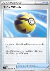 クイックボール