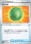 ラムのみ