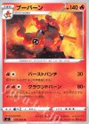 ブーバーン