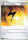 スピード雷エネルギー