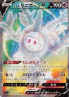 ガラルサニゴーンV