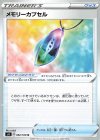 メモリーカプセル