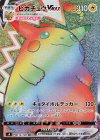 ピカチュウVMAX