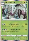 グソクムシャ