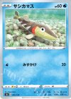 サシカマス
