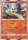 ガラルネギガナイト