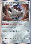 ガラルニャイキング