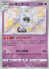 ガラルサニゴーン