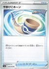 やまびこホーン