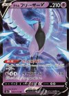 ガラルフリーザーV