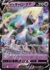 ガラルギャロップV