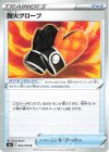 耐火グローブ