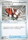 ブレイクグローブ