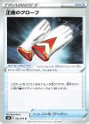 正義のグローブ