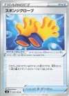 スポンジグローブ