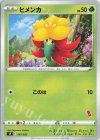 ヒメンカ(エースバーン)