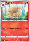 キュウコン(エースバーン)