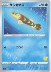 サシカマス(ピカチュウ)