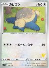 カビゴン(ピカチュウ)
