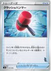 クラッシュハンマー(バンギラス)