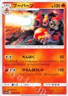 ブーバーン