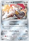 シュバルゴ