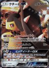 クチートGX