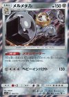 メルメタル