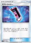 ロストミキサー