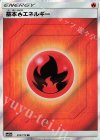 基本炎エネルギー