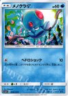 メノクラゲ