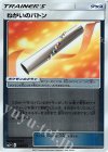 ねがいのバトン