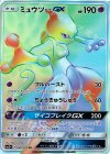 ミュウツーGX