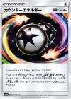 カウンターエネルギー