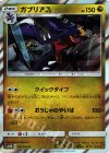 ガブリアス