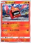 ヒートロトム