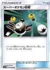 スーパーポケモン回収