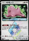メタモン◇