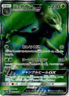 ジュカインGX